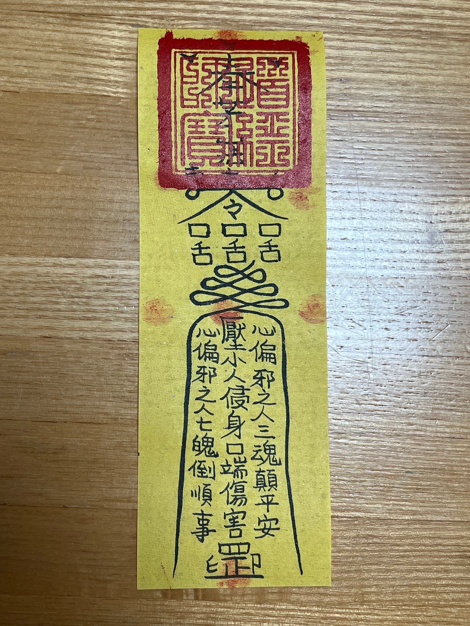 防小人符