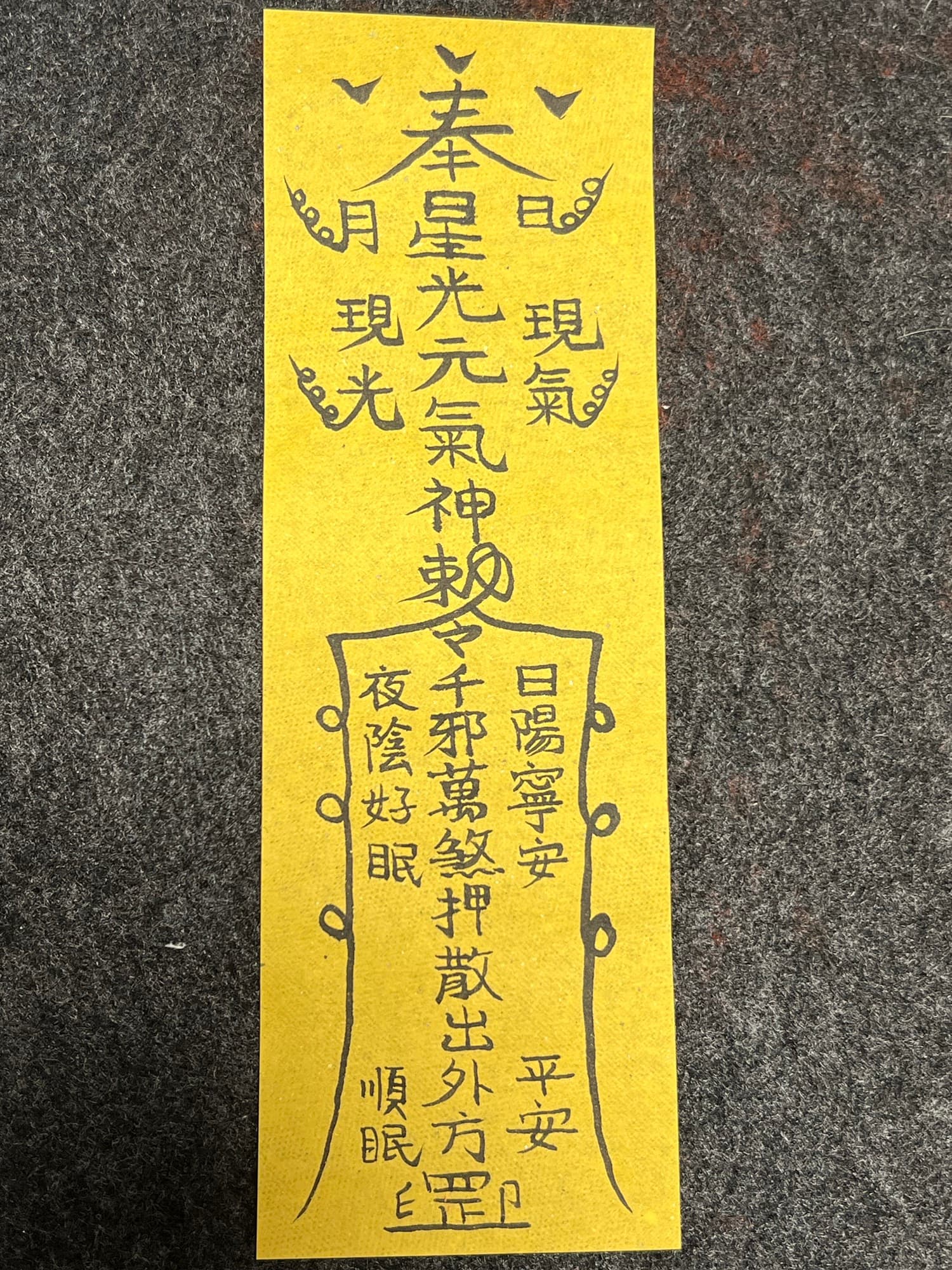 鎮噩夢符