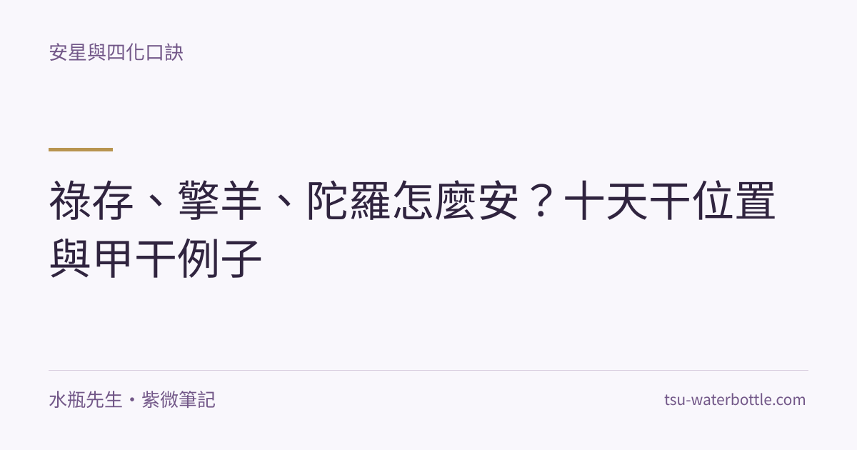 祿存、擎羊、陀羅怎麼安？十天干位置與甲干例子・紫微知識文章