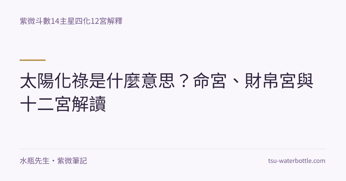 太陽化祿是什麼意思？命宮、財帛宮與十二宮解讀・紫微知識文章