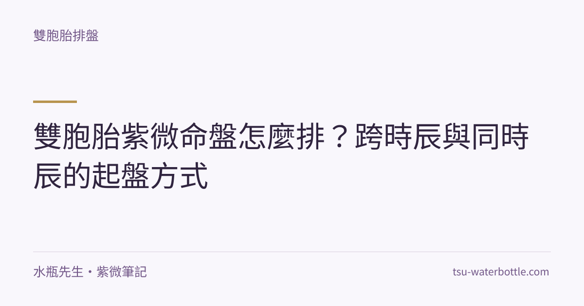 雙胞胎紫微命盤怎麼排？跨時辰與同時辰的起盤方式・紫微知識文章