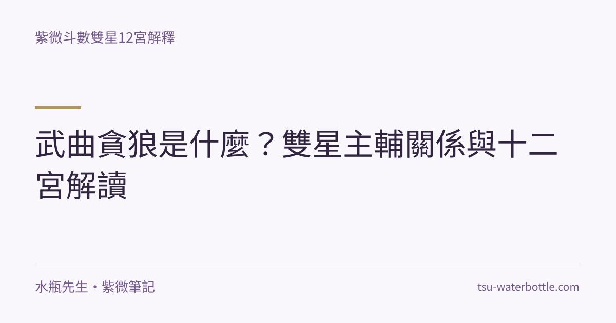 武曲貪狼是什麼？雙星主輔關係與十二宮解讀・紫微知識文章