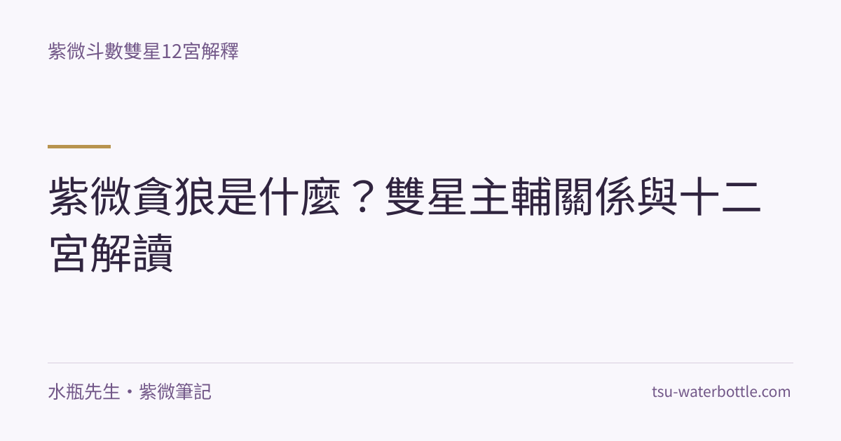紫微貪狼是什麼？雙星主輔關係與十二宮解讀・紫微知識文章